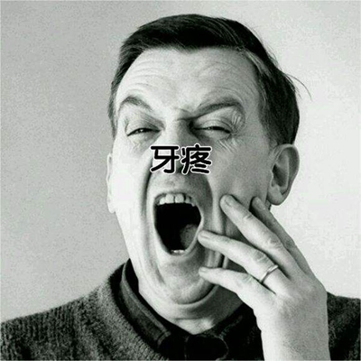 牙疼