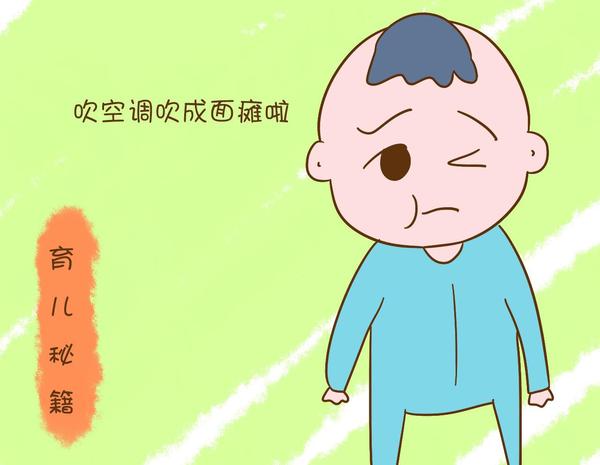 兒童吹空調面癱 