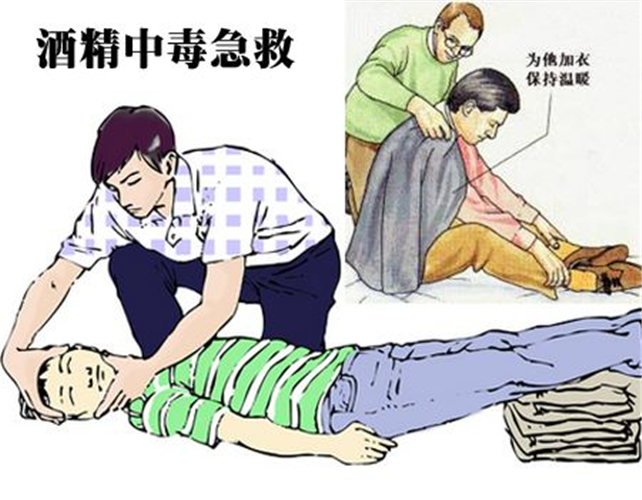 酒精中毒急救