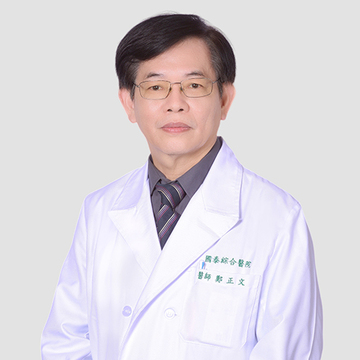鄭正文